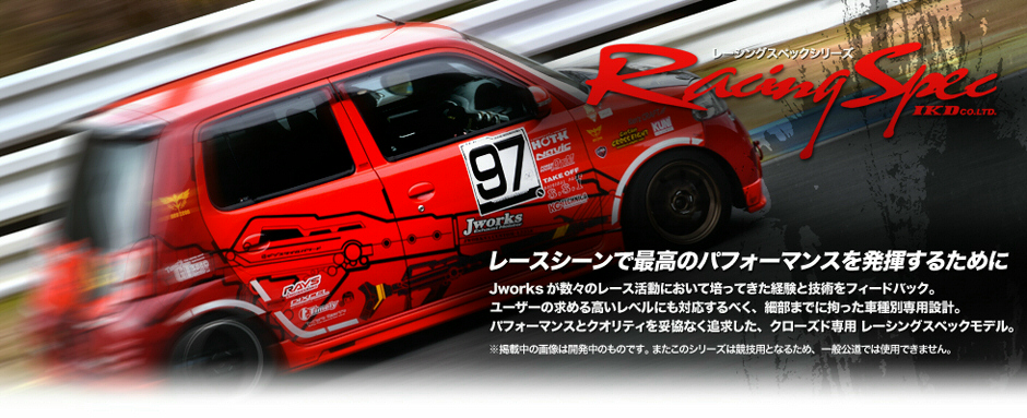 Jworks RacingSpec - ジェイワークス レーシングスペックシリーズ Jworks RacingSpec - ジェイワークス レーシングスペックシリーズ